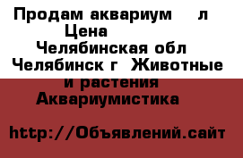  Продам аквариум 150л › Цена ­ 4 100 - Челябинская обл., Челябинск г. Животные и растения » Аквариумистика   
